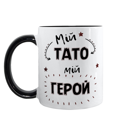 Чашка для Татка, чорна з принтом - Мій Тато, мій герой 1.2.24 фото