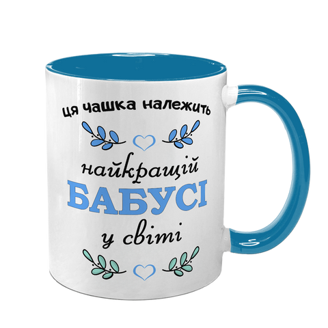 Чашка для Бабусі, блакитна з принтом - Найкращій Бабусі 1.7.25-F фото