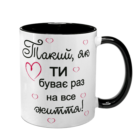 Чашка для Коханого, чорна з принтом - Такий яки ти, буває раз на все життя 1.4.29-F фото