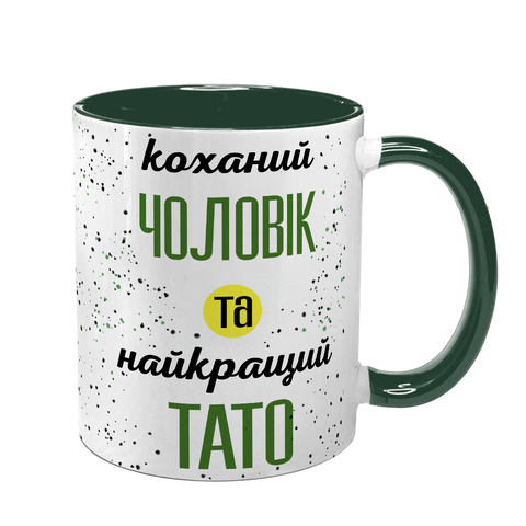 Чашка для Чоловіка, темно-зелена з принтом - Коханий чоловік та найкращий тато 1.4.48-F фото