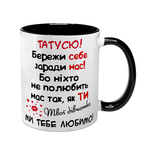 Чашка для Татуся, чорна з принтом - Татусю, бережи себе 1.2.37-F фото