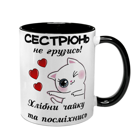 Чашка для Сестри, чорна з принтом - Сестрюнь не грузись! 1.11.24-F фото