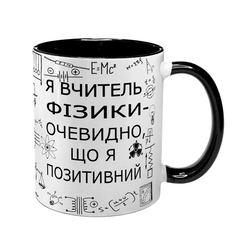 Чашка для учителя физики, черная с принтом - очевидно что я положительный 9.2.26 фото