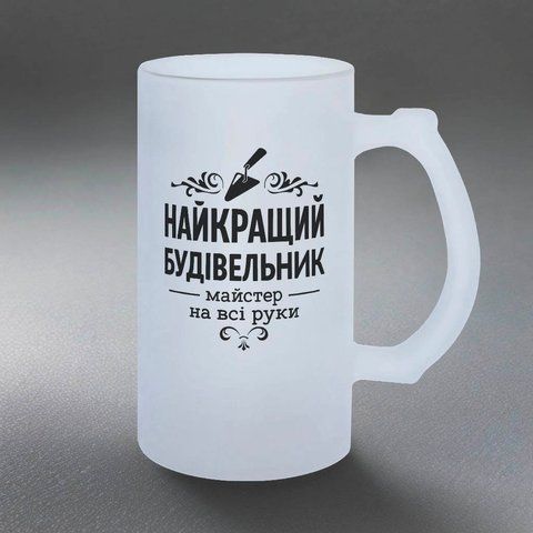 Бокал Строителю, 0,5л матовый: Лучший 8.11.17-055KS фото