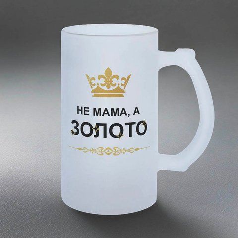 Келих для Мами, 0,5л пивний, матовий з принтом - Не Мама, а золото 2 1.1.26-05KM фото