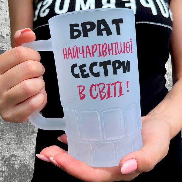 Келих для Брата, 0,55л пивний, матовий з принтом - Брат найчарівнішої Сестри 1.12.22-055KM фото
