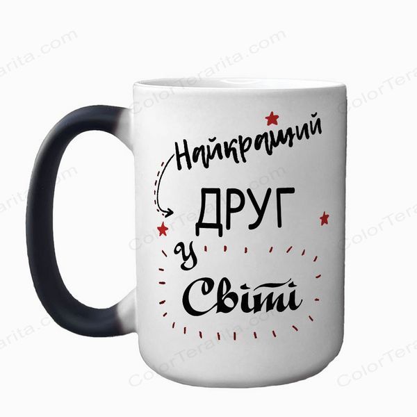 Чашка для Друга, хамелеон 420мл: Найкращий 1.22.1-F фото