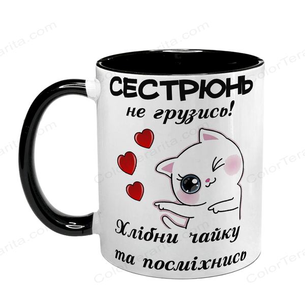 Чашка для Сестри, чорна з принтом - Сестрюнь не грузись! 1.11.24-F фото