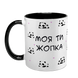 Чашка чорна з принтом для Коханої - Моя ти жопка 2.1.15 фото 2