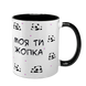 Чашка чорна з принтом для Коханої - Моя ти жопка 2.1.15 фото 1