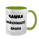 Чашка для Брата, салатова з принтом - Чашка Найкращого Брата 1.12.5-F фото