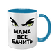 Чашка для Мамы, голубая с принтом - Мама все видит 1.1.67 фото