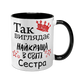 Чашка для Сестри, чорна з принтом - Так виглядає найкраща Сестра 1.11.4-F фото 1