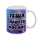 Чашка для Тещи, белая с принтом - Теща просто космос 1.15.26 фото