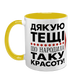 Чашка для Тещі, жовта з принтом - Дякую Тещі що народила таку красоту 1.15.31-L фото