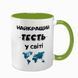 Чашка для Тестя, салатова з принтом - Найкращий Тесть 1.16.12-F фото