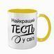 Чашка для Тестя, жовта з принтом - Найкращий Тесть 1.16.22-F фото