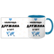 Чашка голубая с принтом для Жены - Лучшая Жена в мире 1.3.34-F фото 3