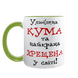 Чашка для Хрещеної, салатова з принтом - Улюблена Кума та найкраща Хрещена 1.13.31 фото