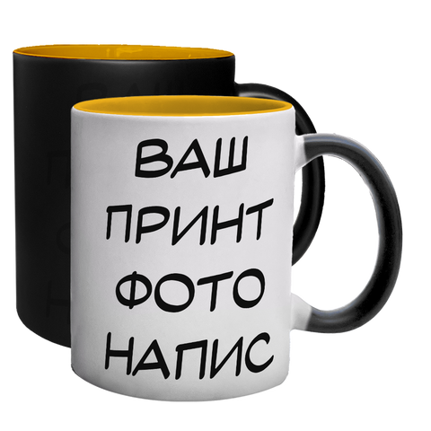 Чашка хамелеон, желтый в середине, с индивидуальным принтом 0.1.32 фото