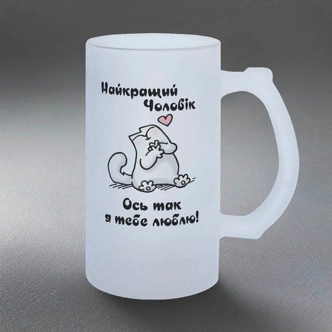 Келих 0,5л пивний, матовий з принтом - Найкращий Чоловік 1.4.25-05KM фото
