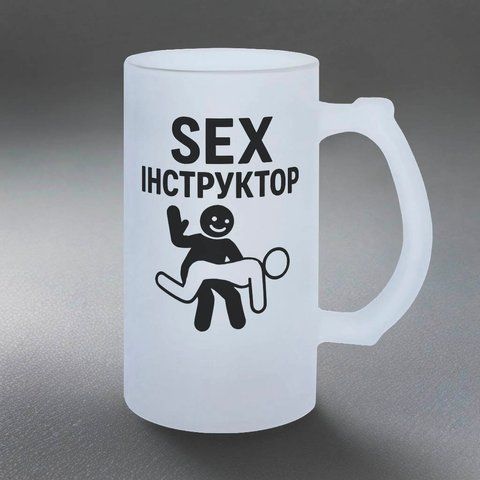 Келих 0,5л матовий: sex інструктор 10.115-055KS фото