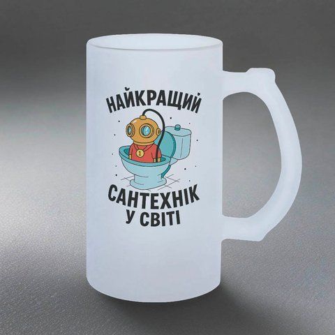 Келих для сантехніка, 0,5л пивний, матовий з принтом - Найкращий сантехник 8.11.34-055KM фото