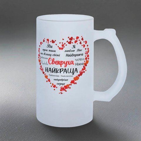 Келих для Свекрухи, 0,5л пивний, матовий з принтом - Секруха найкраща 1.17.12-055KM фото