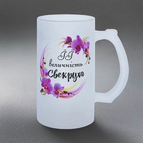 Бокал для Свекрухи, 0,5л пивной, матовый с принтом - Ее величество Свекровь 1.17.13-05KM фото