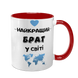 Чашка для Брата, красная с принтом - Лучший Брат 1.12.15-F фото