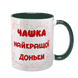 Чашка для Доньки, темно-зелена з принтом - Чашка найкращої Доньки 1.9.2-F фото