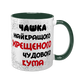 Чашка для Хрещеного, темно-зелена з принтом - Чашка Хрещеного 1.14.1-F фото
