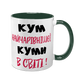 Чашка для Кума, темно-зелена з принтом - Кум найчарівнішої Куми в світі 1.6.28-F фото