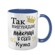 Чашка для Кумы, синяя с принтом - Так выглядит лучшая Кума в мире 1.5.26-F фото
