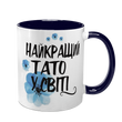 Чашка для Батька, темно-синя з принтом: Найкращому Татові 1.2.28-F фото