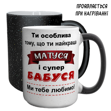 Кружка Хамелеон, велика 420мл з блискітками, з принтом - Матуся і супер Бабуся 1.1.28-F фото