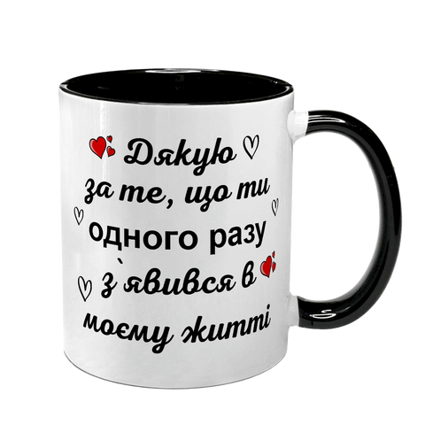 Чашка для Чоловіка, чорна з принтом - Дякую що одного разу ти з'явився у моєму житті 1.4.50-F фото