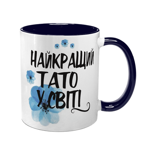 Чашка для Батька, темно-синя з принтом: Найкращому Татові 1.2.28-F фото