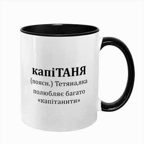 Чашка Іменна, чорна з принтом - капіТАНЯ 7.2.6 фото