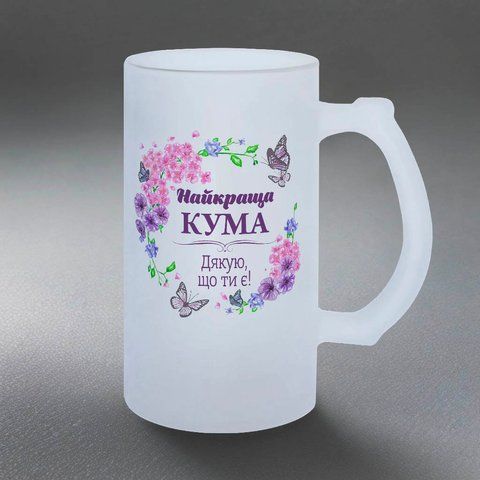 Келих для Куми, 0,5л пивний, матовий з принтом - Найкраща Кума 1.5.1-05KM фото