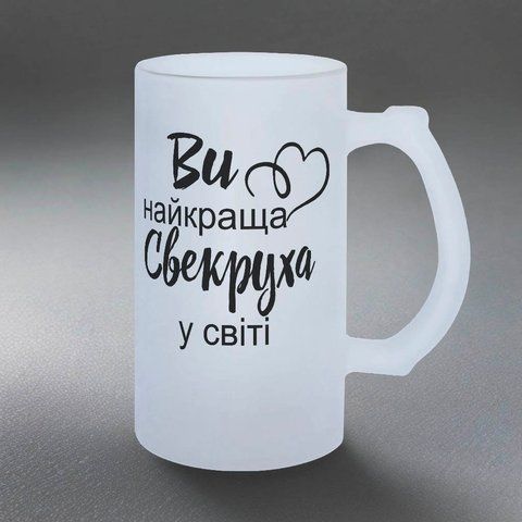 Бокал Свекрови, 0,5л матовый: Вы Лучшая Свекровь 1.17.15-055KS фото