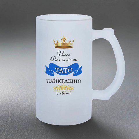 Келих для Тата, 0,5л пивний, матовий з принтом - Його Величність 1.2.55-05KM фото