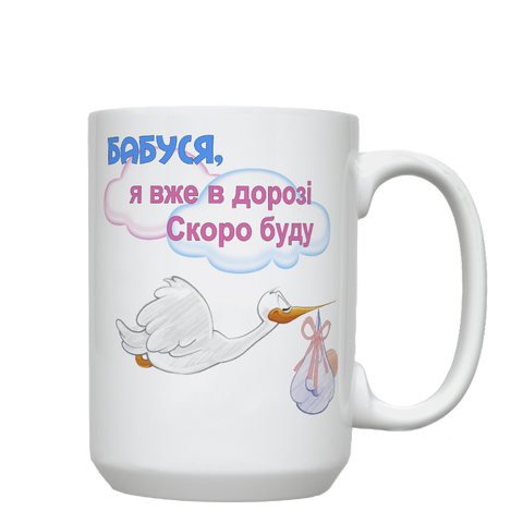 Кружка для Бабусі, біла, велика 420мл з принтом - Бабуся, я вже в дорозі 1.7.42 фото