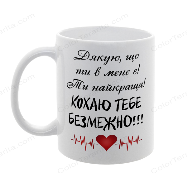 Чашка для Коханої, біла з принтом: Кохаю безмежно 2.1.27 фото
