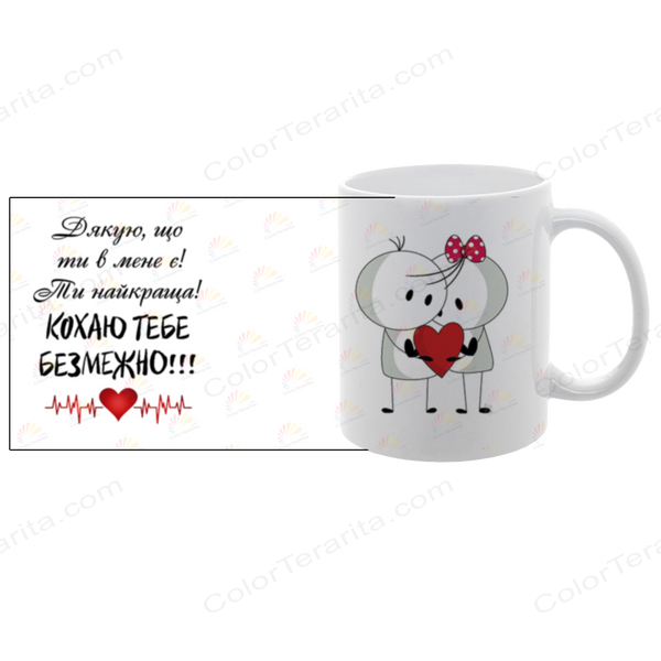 Чашка для Коханої, біла з принтом: Кохаю безмежно 2.1.27 фото