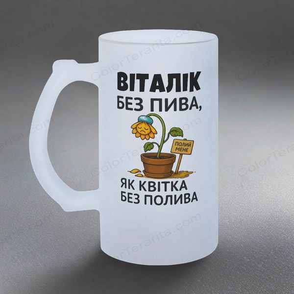Келих 0,5л пивний, матовий з принтом - Без пива як квітка без полива 11.27-05KM фото