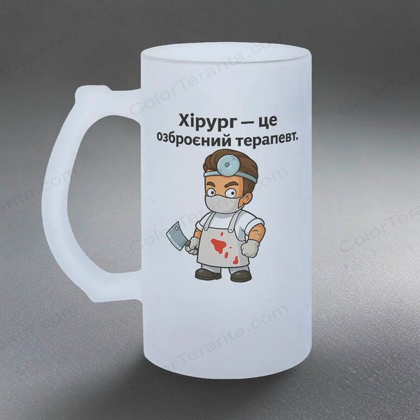 Бокал для хирурга, 0,5л пивной, матовый с принтом - Хирург это вооруженный терапевт 8.4.21-05KM фото