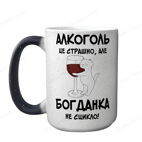 Кружка Хамелеон, большая 420мл с блестками, с принтом - Алкоголь это страшно, но ( имя) не сцикло 10.9 фото