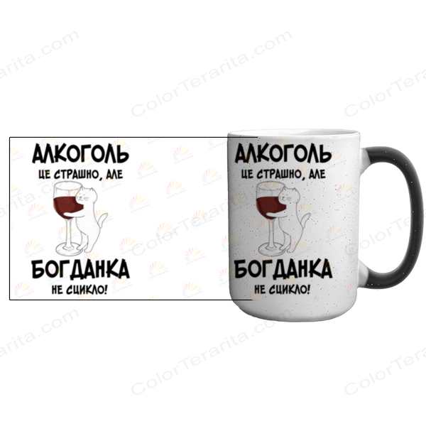Кружка Хамелеон, большая 420мл с блестками, с принтом - Алкоголь это страшно, но ( имя) не сцикло 10.9 фото