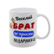 Чашка для Брата, біла з принтом - Веселий Брат 1.12.27-F фото